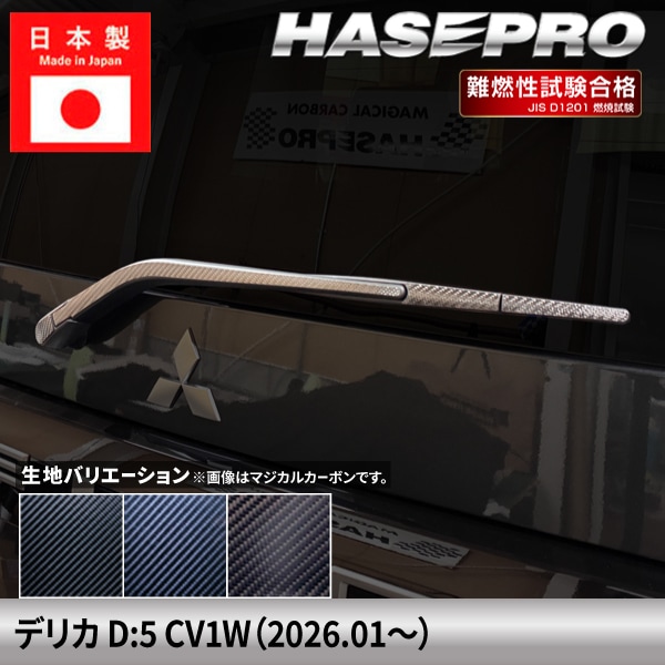新型デリカD5 デリカD:5【リアワイパー】ワイパーアーム ワイパー カーボンシート 外装 傷防止 汚れ 保護 簡単 カスタム 三菱 CV1W ハセプロ