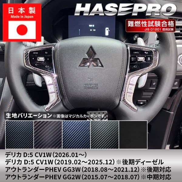 デリカD5 新型 デリカD:5 アウトランダー PHEV【ステアリングスイッチパネル】ステアリング ハンドル スイッチ カーボンシート 三菱 内装 傷防止 汚れ 保護 カスタム CV1W GG2W GG3Wハセプロ