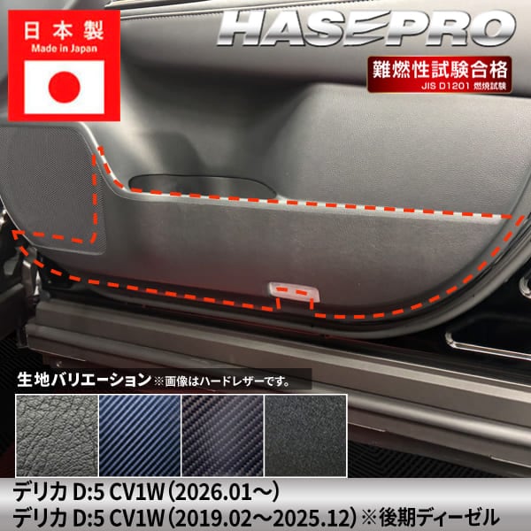 車 傷防止 新型デリカD5 デリカD:5【ドア キックガード】カーボンシート 日産 内装 運転席 助手席 汚れ 保護 アクセサリー パーツ ガード カスタムパーツ 簡単取り付け CV1W ハセプロ