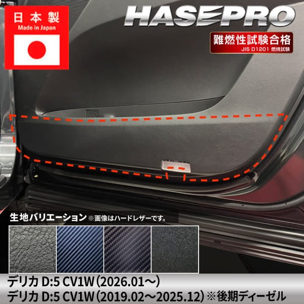 車 傷防止 デリカD5 新型 デリカD:5【ドア キックガード】カーボンシート 三菱 内装 運転席 助手席 汚れ 保護 アクセサリー パーツ ガード カスタムパーツ 簡単取り付け CV1W ハセプロ