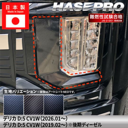 新型デリカD5 デリカD:5【ヘッドライトサイドガーニッシュ】カーボンシート 三菱 外装 傷防止 汚れ 保護 ドレスアップ カスタム CV1W ハセプロ