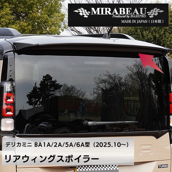 MIRABEAUシリーズ リアウィングスポイラー 穴あけ加工不要【三菱 超新型 デリカミニ】BA1A 2A 5A 6A 【未塗装納品】ミラボー カスタム hasepro HASEPRO MM-RW11