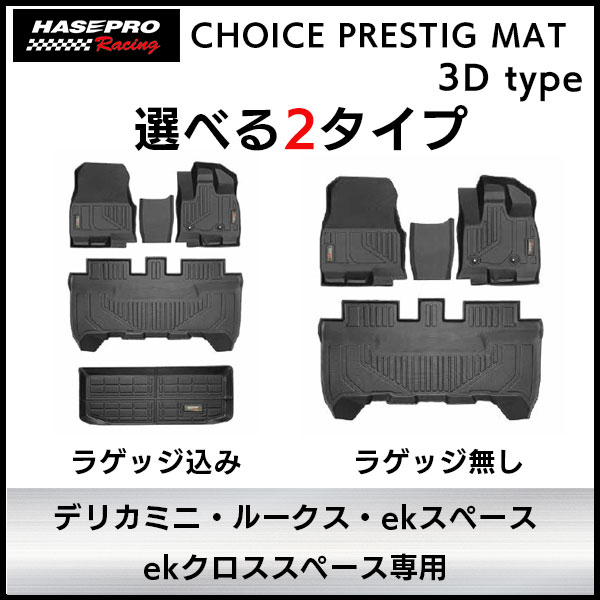 【通販限定】3D立体タイプ ハセ・プロレーシング 【選べる2パターン】チョイス プレステージマット 立体 マット 3D 三菱 デリカミニ 日産 ルークス