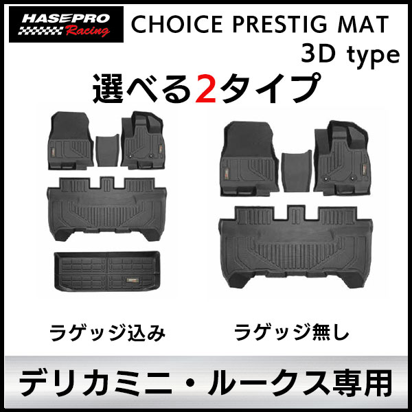 【通販限定】3D立体タイプ ハセ・プロレーシング 【選べる2パターン】チョイス プレステージマット 立体 マット 3D 三菱 デリカミニ 日産 ルークス