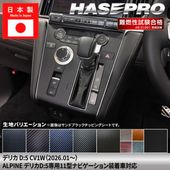 ハセ・プロ公式 オンラインショップ 本店 | デリカD5 CV1W【センター