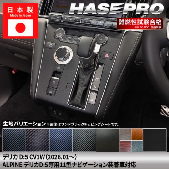 新型デリカD:5 CV1W【センターパネル ※ALPINE デリカD:5専用11型ナビゲーションパネル】インテリアパネル インパネ カーボンシート チッピング調 木目 ウッド調 内装 傷防止 汚れ 保護 ドレスアップ カスタム 三菱 ハセプロ