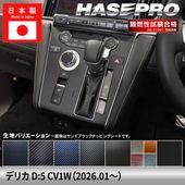 ハセ・プロ公式 オンラインショップ 本店 | デリカD5 新型 デリカD:5