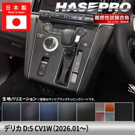 新型デリカD:5 CV1W【センターパネル】インテリアパネル インパネ カーボンシート チッピング調 木目 ウッド調 内装 傷防止 汚れ 保護 ドレスアップ カスタム 三菱 ハセプロ