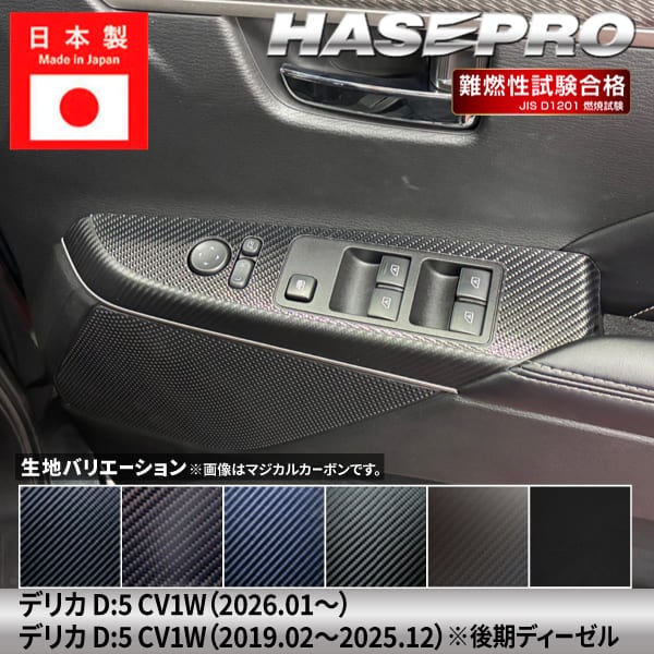 デリカD5 新型 デリカD:5【ドアスイッチパネル】給油口 カーボンシート 三菱 外装 傷防止 汚れ 保護 カスタム CV1W ハセプロ
