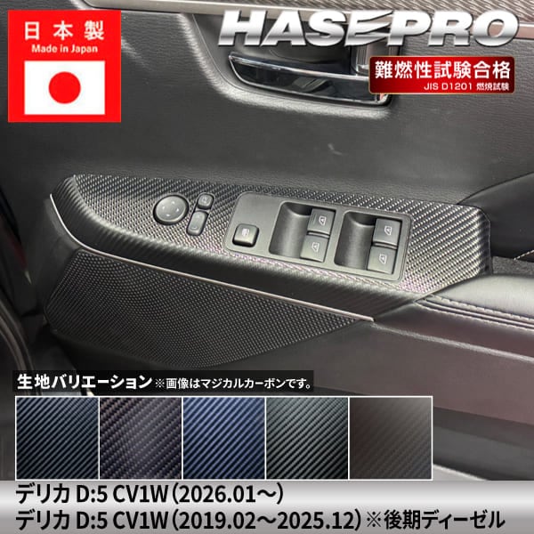 新型デリカD5 デリカD:5【ドアスイッチパネル】給油口 カーボンシート 三菱 外装 傷防止 汚れ 保護 カスタム CV1W ハセプロ