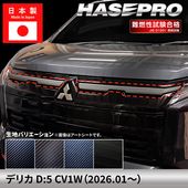 ハセ・プロ公式 オンラインショップ 本店 | デリカD5 新型 デリカD:5