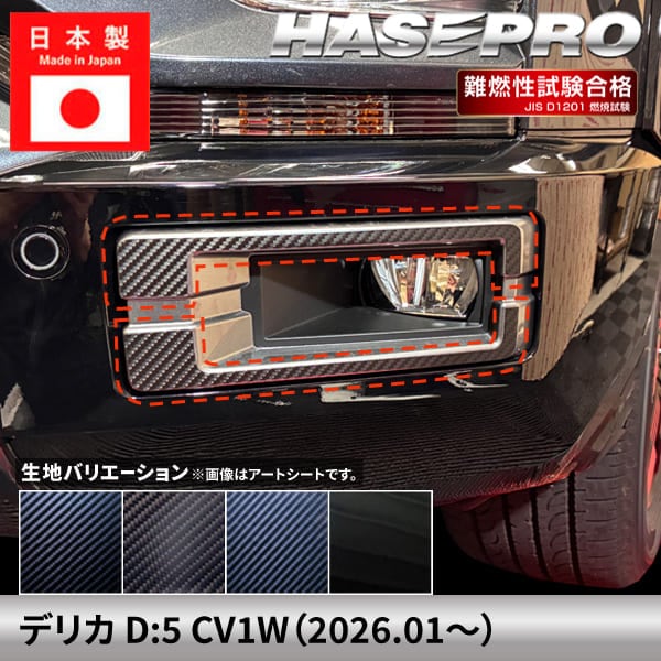 新型デリカD:5 CV1W【フォグランプガーニッシュ】カーボンシート 三菱 フォグランプ 外装 傷防止 汚れ 保護 ドレスアップ カスタム DIY CV1W ハセプロ