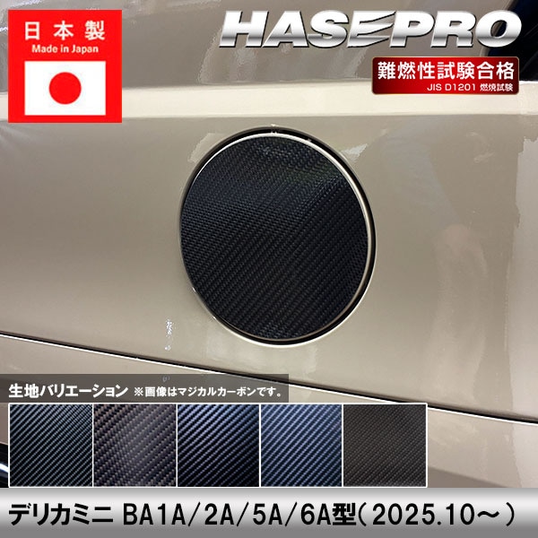 デリカミニ 新型 【フューエルリッド】給油口 カーボンシート 三菱 外装 傷防止 汚れ 保護 カスタム BA1A 2A 5A 6A ハセプロ