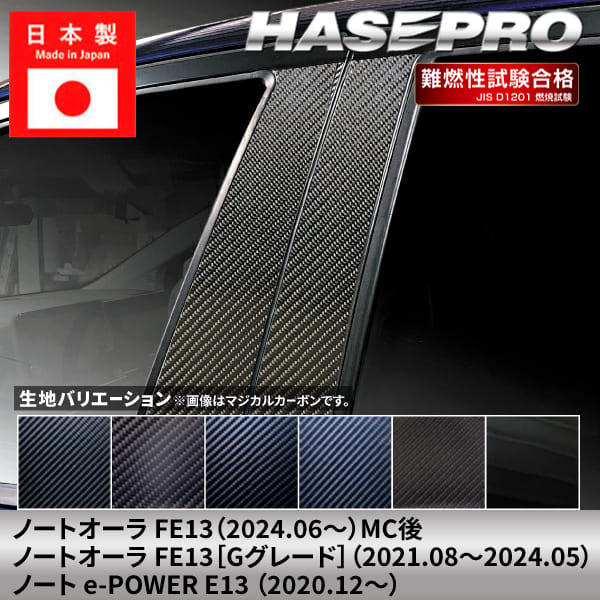 ノート オーラ ノートe-POWER【ピラー ノーマルカット スタンダードセット】カーボンシート 日産 ニッサン NISSAN 外装 傷防止 汚れ ドレスアップ 保護 簡単 アクセサリー カスタム FE13 E13 ハセプロ