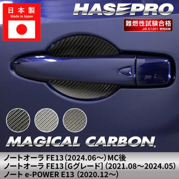 ノート オーラ ノートe-POWER 【ドアノブガード】マジカルカーボン 日産 ニッサン NISSAN ドアノブ 外装 傷防止 汚れ 保護 簡単 アクセサリー カスタム FE13 E13 ハセプロ CDGN-31