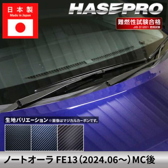ノート オーラ【フロントワイパー】 カーボンシート カーボン マジカルカーボン 日産 ニッサン NISSAN 外装 傷防止 汚れ 保護 簡単 アクセサリー カスタム FE13 ハセプロ