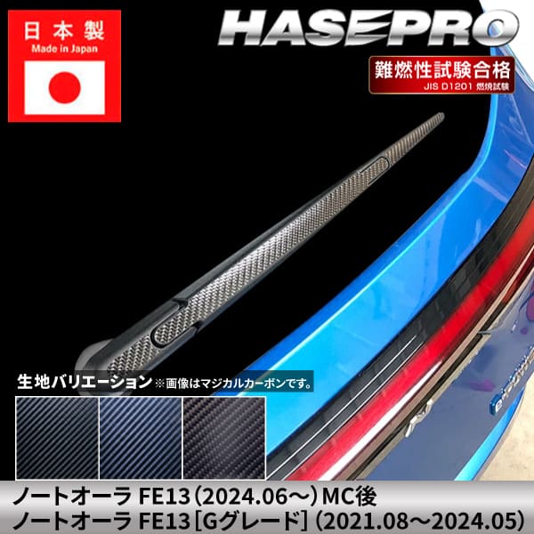 ノート オーラ 【リアワイパー】 カーボンシート カーボン マジカルカーボン 日産 ニッサン NISSAN 外装 傷防止 汚れ 保護 簡単 アクセサリー カスタム FE13 ハセプロ