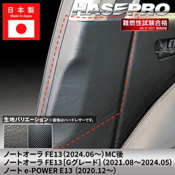 ノート オーラ ノートe-POWER【インナーセンターピラー】シートベルト カーボンシート 日産 ニッサン NISSAN 内装 運転席 助手席 汚れ  パーツ ガード カスタムパーツ 簡単取り付け 保護 簡単 アクセサリー カスタム FE13 E13 ハセプロ
