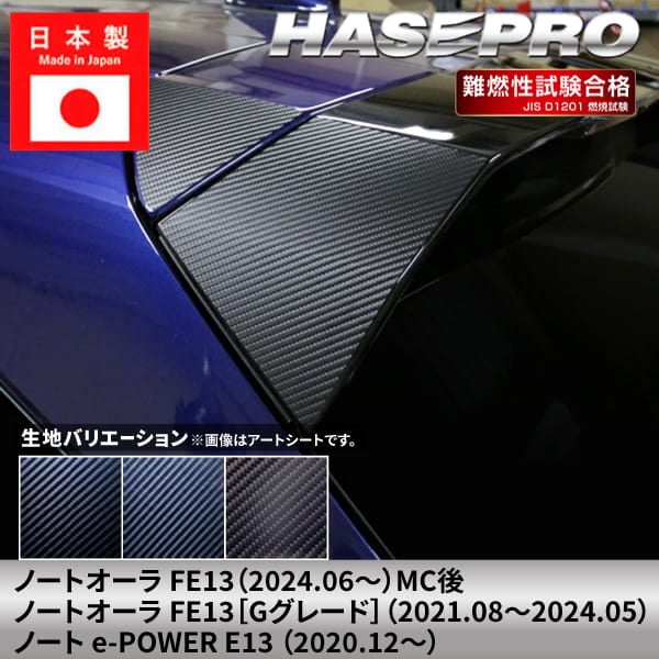 ノート オーラ ノートe-POWER 【リアウイングサイド】 マジカルアートシート 日産 ニッサン NISSAN 傷防止 自動車 引っかき傷 防止 保護 簡単 アクセサリー カスタム FE13 E13 ハセプロ