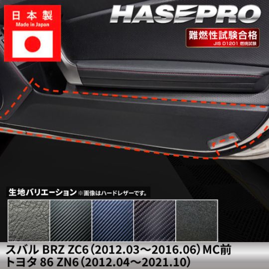 車 傷防止 スバル BRZ トヨタ 86【ドア キックガード】カーボンシート 内装 運転席 助手席 汚れ 保護 アクセサリー パーツ ガード カスタムパーツ 簡単取り付け ZC6 ZN6 ハセプロ