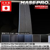 ハセ・プロ公式 オンラインショップ 本店 | エクストレイル G e-4ORCE