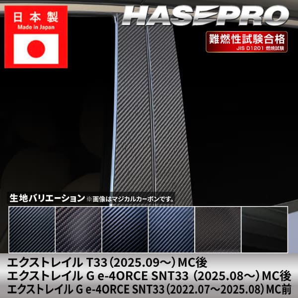 エクストレイル G e-4ORCE 【ピラー ノーマルカット スタンダードセット】カーボンシート 日産 ニッサン NISSAN 外装 傷防止 汚れ ドレスアップ 保護 簡単 アクセサリー カスタム T33 SNT33 ハセプロ