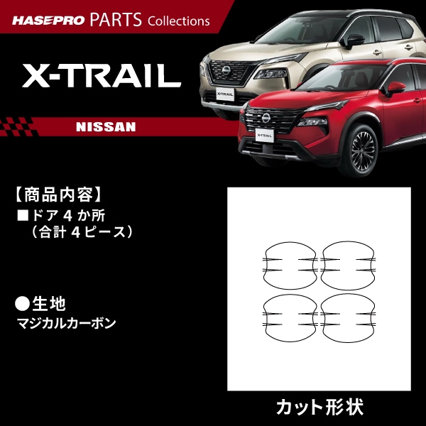 ハセ・プロ公式 オンラインショップ 本店 | エクストレイル G e-4ORCE