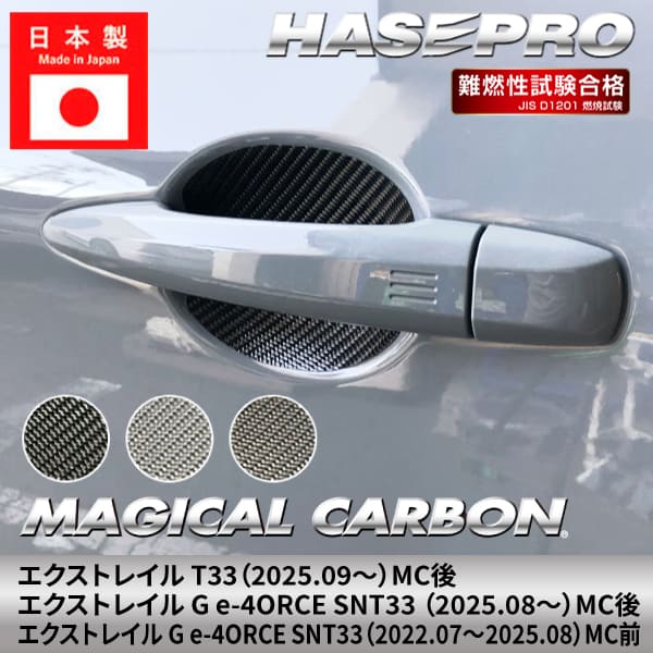 エクストレイル G e-4ORCE  【ドアノブガード】マジカルカーボン 日産 ニッサン NISSAN ドアノブ 外装 傷防止 汚れ 保護 簡単 アクセサリー カスタム T33 SNT33 ハセプロ CDGN-32