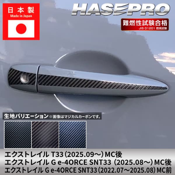 エクストレイル G e-4ORCE  【ドアノブ】 マジカルカーボン 日産 ニッサン NISSAN 傷防止 自動車 引っかき傷 防止 保護 簡単 アクセサリー カスタム T33 SNT33 ハセプロ