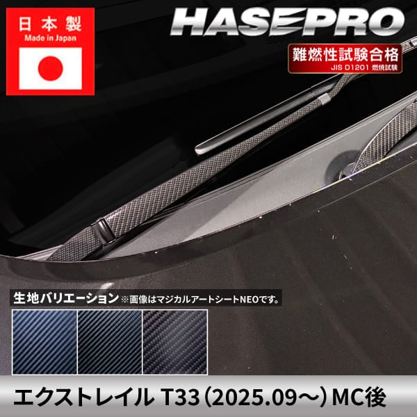 エクストレイル 【フロントワイパー】 カーボンシート カーボン マジカルカーボン 日産 ニッサン NISSAN 外装 傷防止 汚れ 保護 簡単 アクセサリー カスタム T33 ハセプロ