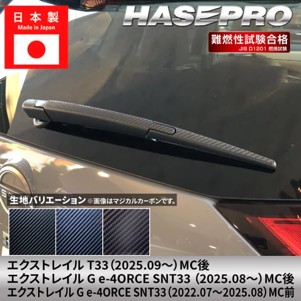 エクストレイル G e-4ORCE 【リアワイパー】 カーボンシート カーボン マジカルカーボン 日産 ニッサン NISSAN 外装 傷防止 汚れ 保護 簡単 アクセサリー カスタム T33 SNT33 ハセプロ