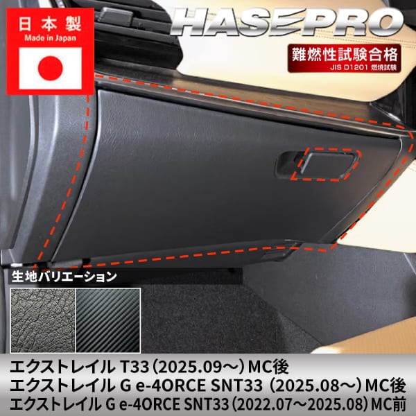 エクストレイル G e-4ORCE 【グローブボックス】 日産 ニッサン NISSAN 傷防止 自動車 引っかき傷 防止 保護 簡単 アクセサリー カスタム T33 SNT33 ハセプロ