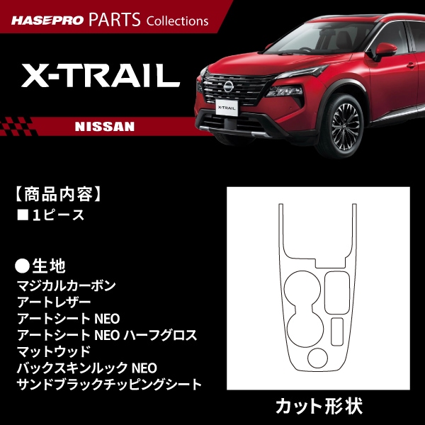 ハセ・プロ公式 オンラインショップ 本店 | エクストレイル 【センター