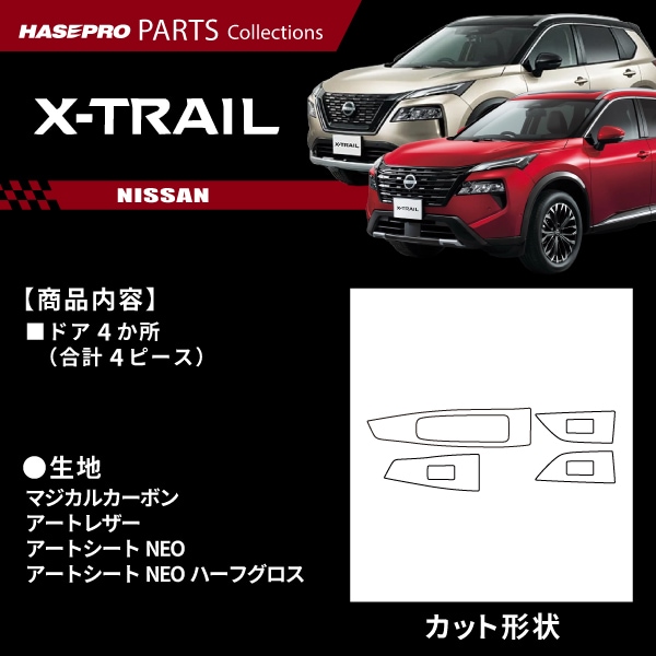 ハセ・プロ公式 オンラインショップ 本店 | エクストレイル G e-4ORCE