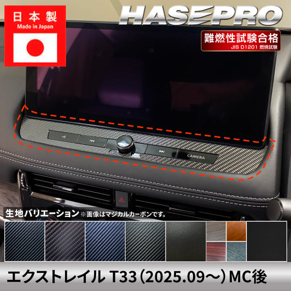 エクストレイル 【ナビゲーションパネル】インテリアパネル インパネ 日産 ニッサン NISSAN カーボンシート チッピング調 木目 ウッド調 内装 傷防止 汚れ 保護 ドレスアップ カスタム T33 ハセプロ