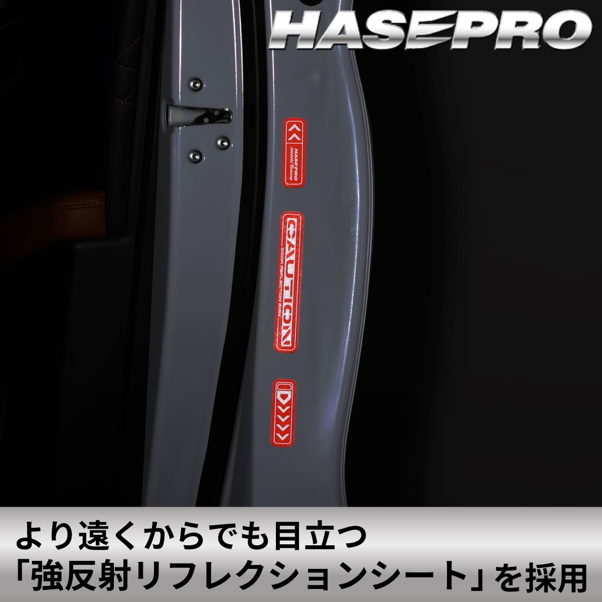 ハセ・プロ公式 オンラインショップ 本店 | 安全対策 光 反射【ドア