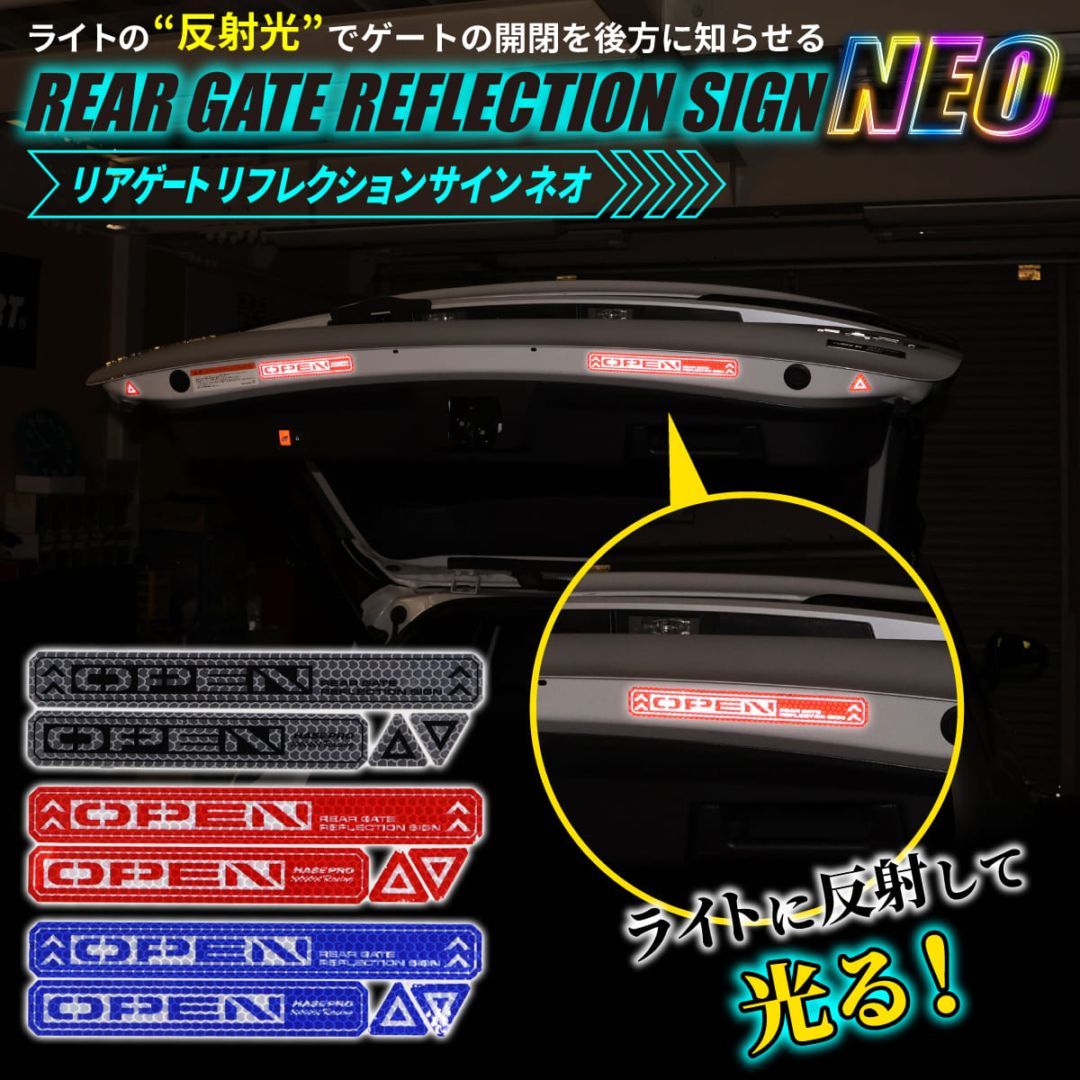 安全対策 光 反射【リアゲート リフレクションサイン NEO】反射テープ カー用品 リフレクター 反射板 テープ シール ステッカー 自動車 車 事故防止 安全対策 追突防止 夜間 夜 光る HPR-RGR3 ハセプロ
