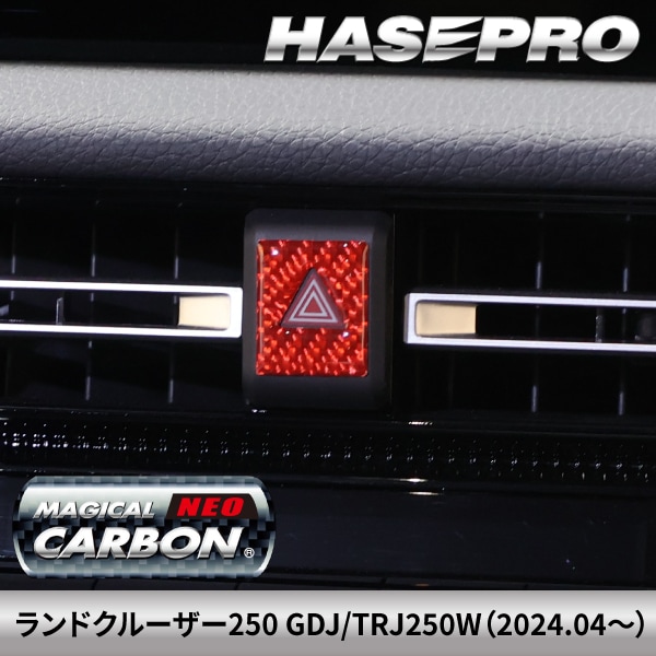 カーボンシート ランドクルーザー250 【通販限定】ハザードスイッチガーニッシュ マジカルカーボンNEO トヨタ TOYOTA GDJ/TRJ250W ハセプロ NHSG-27RED