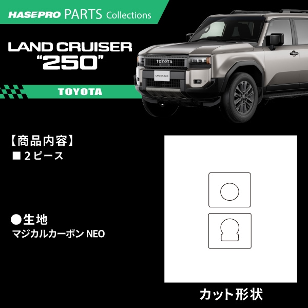 ハセ・プロ公式 オンラインショップ 本店 | ランドクルーザー250