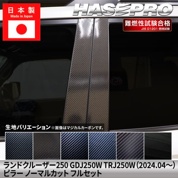 ランドクルーザー250 ランクル ランクル250 【ピラー ノーマルカット フルセット】 カーボンシート トヨタ TOYOTA 外装 傷防止 汚れ ドレスアップ 保護 簡単 アクセサリー カスタム GDJ250W TRJ250W ハセプロ