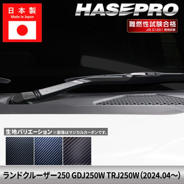 ランドクルーザー250 ランクル ランクル250 【フロントワイパー】 カーボンシート カーボン マジカルカーボン トヨタ TOYOTA 外装 傷防止 汚れ 保護 簡単 アクセサリー カスタム GDJ250W TRJ250W ハセプロ