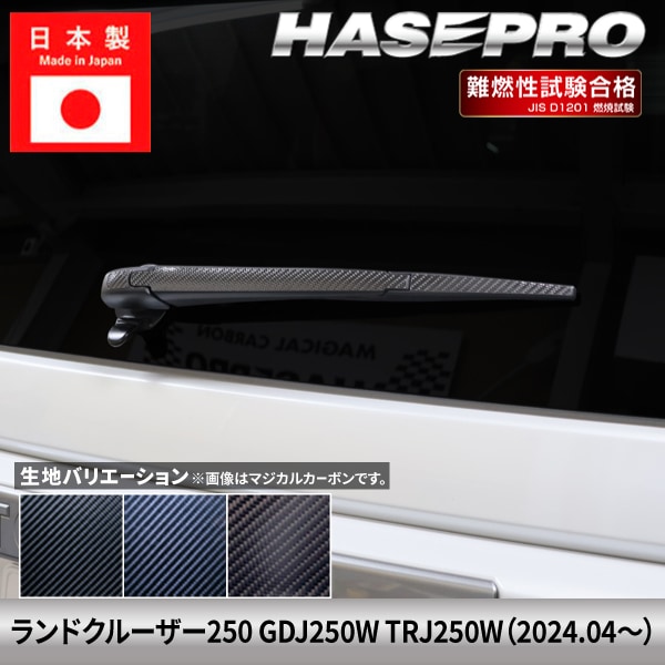 ランドクルーザー250 ランクル ランクル250 【リアワイパー】 カーボンシート カーボン マジカルカーボン トヨタ TOYOTA 外装 傷防止 汚れ 保護 簡単 アクセサリー カスタム GDJ250W TRJ250W ハセプロ