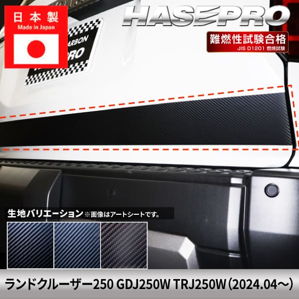 ランドクルーザー250 ランクル ランクル250 【リアゲートガーニッシュ 下】 カーボンシート トヨタ TOYOTA 外装 傷防止 汚れ ドレスアップ 保護 カスタム アクセサリー GDJ250W TRJ250W ハセプロ