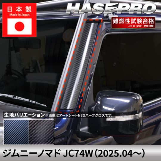 ジムニーノマド 【Aピラー】 カーボンシート スズキ SUZUKI 外装 傷防止 汚れ ドレスアップ 保護 簡単 アクセサリー カスタム JC74W ハセプロ