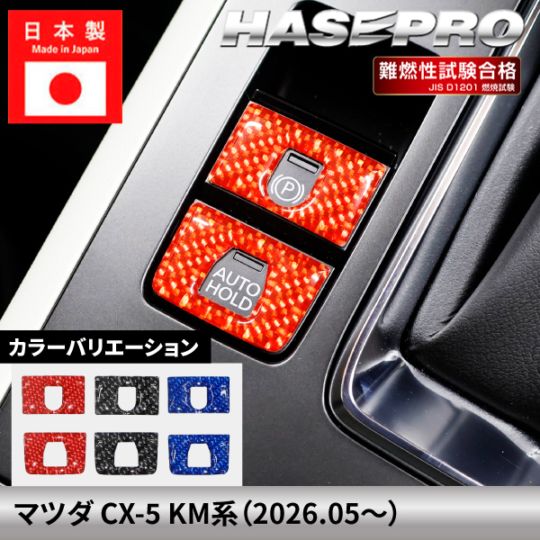 マツダ CX-5 新型 インテリアパネル カスタム 【パーキング＆オートホールドボタンガーニッシュ】 マジカルカーボンNEO MAZDA 内装 カーボンシート ドレスアップ KM ハセプロ NPSG-13