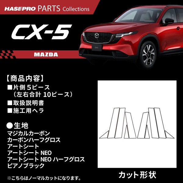 ハセ・プロ公式 オンラインショップ 本店 | マツダ CX-5 新型 【ピラー