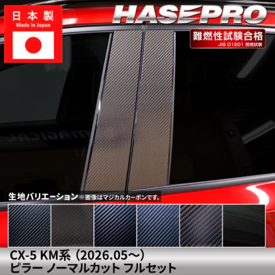 マツダ CX-5 新型 【ピラー ノーマルカット フルセット】 カーボンシート MAZDA 外装 傷防止 汚れ ドレスアップ 保護 簡単 アクセサリー カスタム KM系 ハセプロ