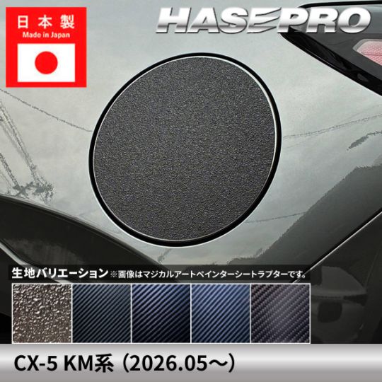 マツダ CX-5 新型 【フューエルリッド】給油口 カーボン カーボンシート ラプター MAZDA 外装 傷防止 汚れ ドレスアップ 保護 カスタム アクセサリー KM系 ハセプロ