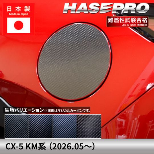 マツダ CX-5 新型 【フューエルリッド】給油口 カーボンシート MAZDA 外装 傷防止 汚れ ドレスアップ 保護 カスタム アクセサリー KM系 ハセプロ