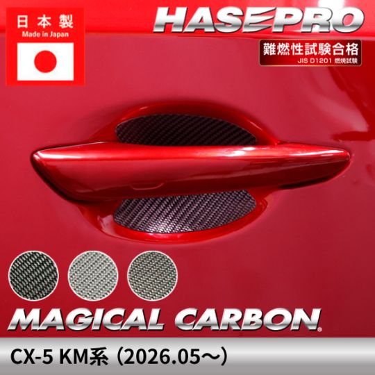 マツダ CX-5 新型 【ドアノブガード】 マジカルカーボン MAZDA ドアノブ 外装 傷防止 汚れ 保護 簡単 アクセサリー カスタム KM系 ハセプロ DGMA-12